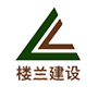 樓蘭建設(shè) 樓蘭建設(shè)